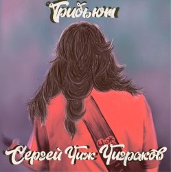 Мұқаба Пасека - Такие Дела