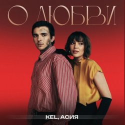Мұқаба Kel, Асия - О любви
