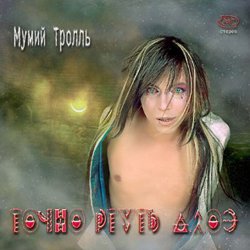 Мұқаба Мумий Тролль - Моя певица