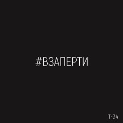 Мұқаба Т-34 - Взаперти