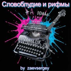 Мұқаба zaevsergey - Словоблудие и рифмы