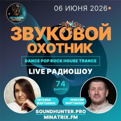Мұқаба Звуковой Охотник - Радиошоу Выпуск #74