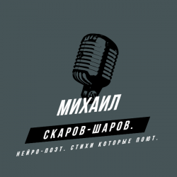 Мұқаба Михаил Скаров-Шаров. - Сериал судьбы.