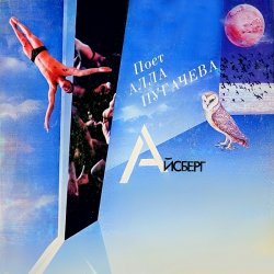 Мұқаба Алла Пугачёва - Айсберг (Alex's New Radio Mix)