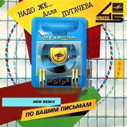 Мұқаба Алла Пугачёва - Надо же... (New Radio Remix)
