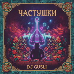Мұқаба DJ GUSLI - Частушки про любовь