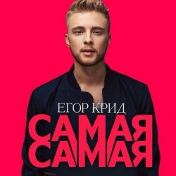Мұқаба Егор Крид - Самая Самая (Alex's CatRus Radio Remix)