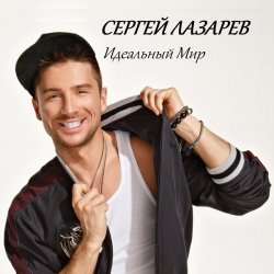 Мұқаба Сергей Лазарев - Идеальный Мир (Alex's CatRus Radio Edit)