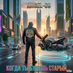 Мұқаба Angel-69 - Когда ты будешь старый (Cybernetic Son Of A Bitch)