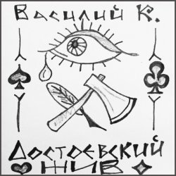 Мұқаба Василий К - Достоевский