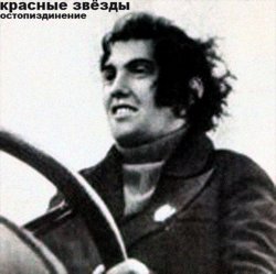 Мұқаба Красные Звёзды - Лжепатриотизм