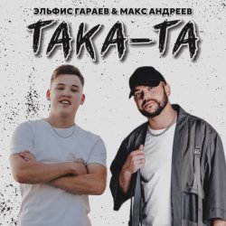 Мұқаба Эльфис Гараев, Макс Андреев - Така та