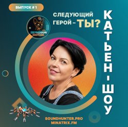 Мұқаба Катьен-Шоу - Радиошоу Выпуск #1