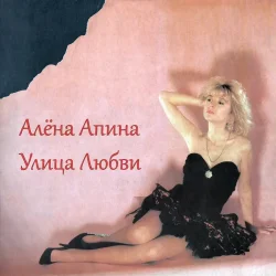 Мұқаба Алена Апина - Ксюша