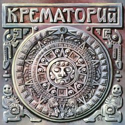 Мұқаба Крематорий - Белые Столбы