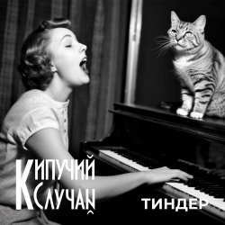 Мұқаба Кипучий Случай - Тиндер
