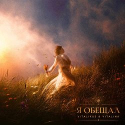 Мұқаба ViTaLiKuS - Я обещал
