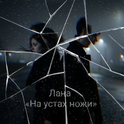 Мұқаба Лана - На устах ножи