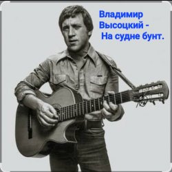 Мұқаба Владимир Высоцкий - На судне бунт.