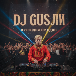 Мұқаба DJ GUSLI - я сегодня не один