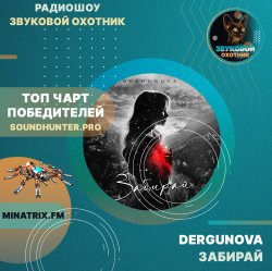 Мұқаба DERGUNOVA - Забирай