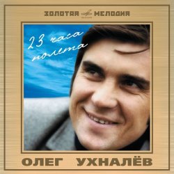 Мұқаба Ухналев Олег - Червона рута