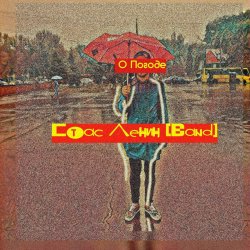 Мұқаба Стас Ленин - Мода Пешехода