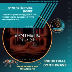 Мұқаба Synthetic Noise - Побег