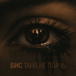 Мұқаба БИС - Таня, не плачь