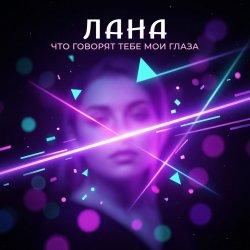 Мұқаба LaNa - Что говорят тебе мои глаза?