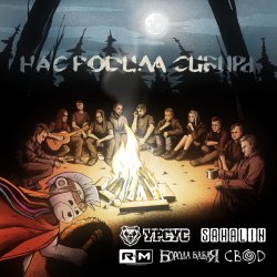 Мұқаба УРСУС, SAHALIN, Rадиомосты, Борода Бабая, Свод - Нас родила Сибирь