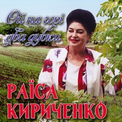 Мұқаба Раиса Кириченко - Ой, на горі два дубки