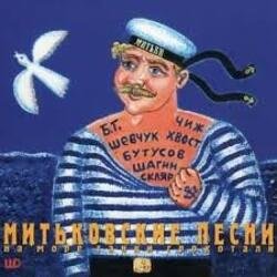 Мұқаба Митьки - Сыны батрацкие (Шел отряд по берегу...)