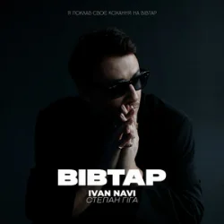 Мұқаба Ivan NAVI & Степан Гіга - Вівтар