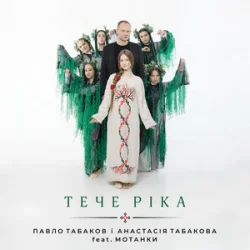 Мұқаба Павло Табаков & Анастасія Табакова & Мотанки - Тече ріка
