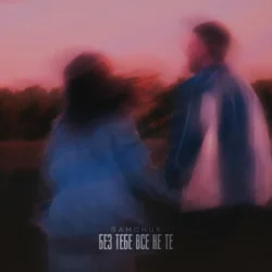 Мұқаба SAMCHUK - Без тебе все не те