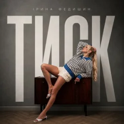 Мұқаба Ірина Федишин - Тиск