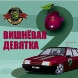 Мұқаба Комбинация - Твоя вишневая девятка (Mansui Studio Remix)