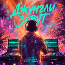 Мұқаба Баста, DJ Groove - Джунгли зовут (Green Vibes, Dimа Pulsar Remix)