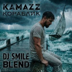 Мұқаба Kamazz x Misha Plein & Altegro & Simka - Кораблик (DJ SMILE Blend)