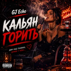 Мұқаба GJ Echo - Кальян Горить