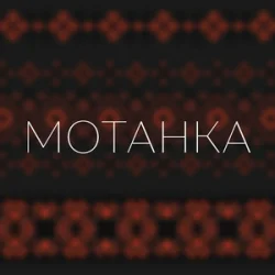 Мұқаба Просто Енджі - Мотанка