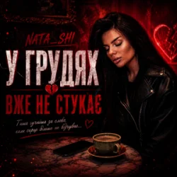 Мұқаба Nata_shi - У грудях вже не стукає