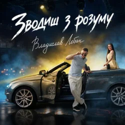 Мұқаба Владислав Лобач - Зводиш з розуму