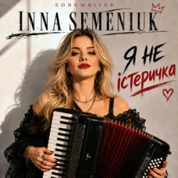 Мұқаба Inna Semeniuk - Я не істеричка
