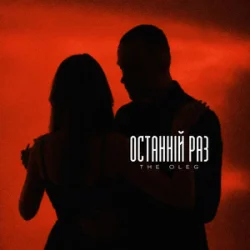 Мұқаба THE OLEG - Останній раз