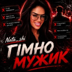 Мұқаба Nata_shi - Гімно Мужик