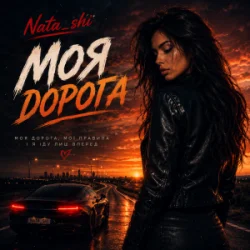 Мұқаба Nata_shi - Моя дорога