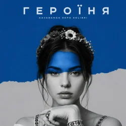 Мұқаба kavabanga Depo kolibri - Героїня (KARMV REMIX)