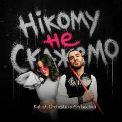 Мұқаба Kalush Orchestra & Simbochka - Нікому не скажемо (KARMV REMIX)